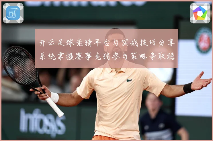 开云足球竞猜平台与实战技巧分享系统掌握赛事竞猜参与策略争取稳数据研判-深度解析