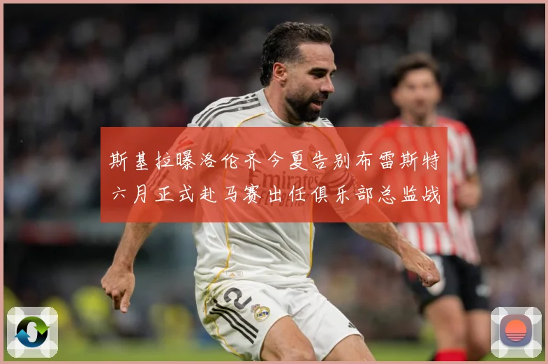 斯基拉曝洛伦齐今夏告别布雷斯特六月正式赴马赛出任俱乐部总监战术观察-深度解析
