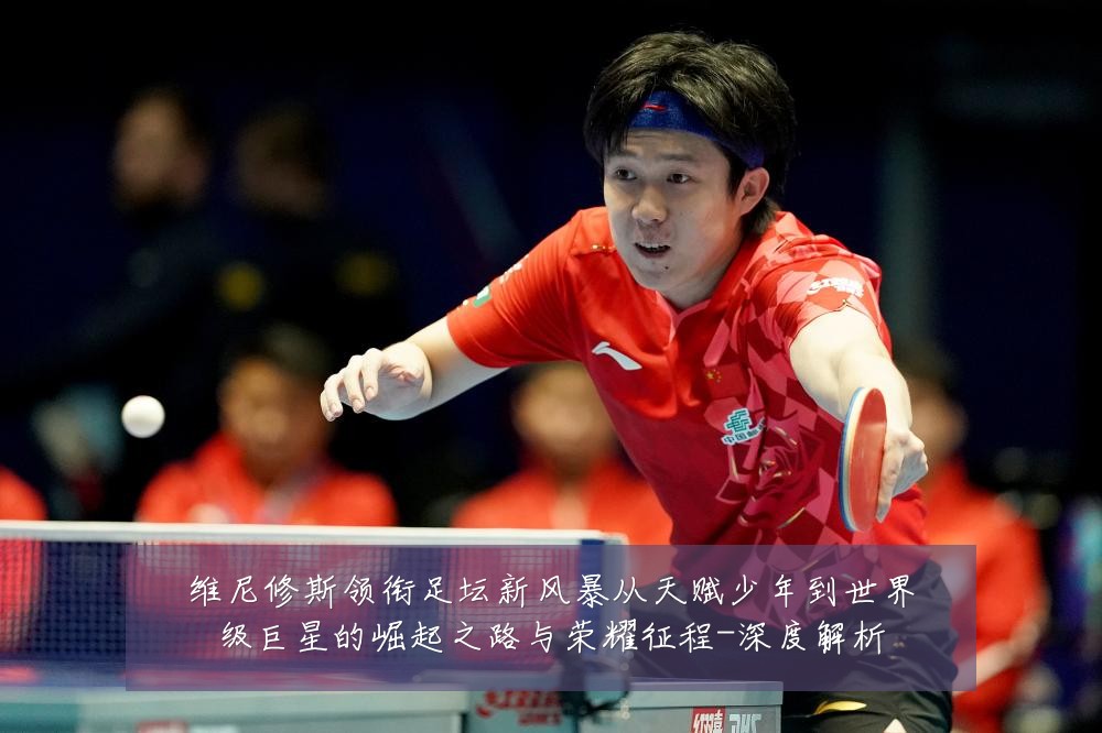 维尼修斯领衔足坛新风暴从天赋少年到世界级巨星的崛起之路与荣耀征程-深度解析