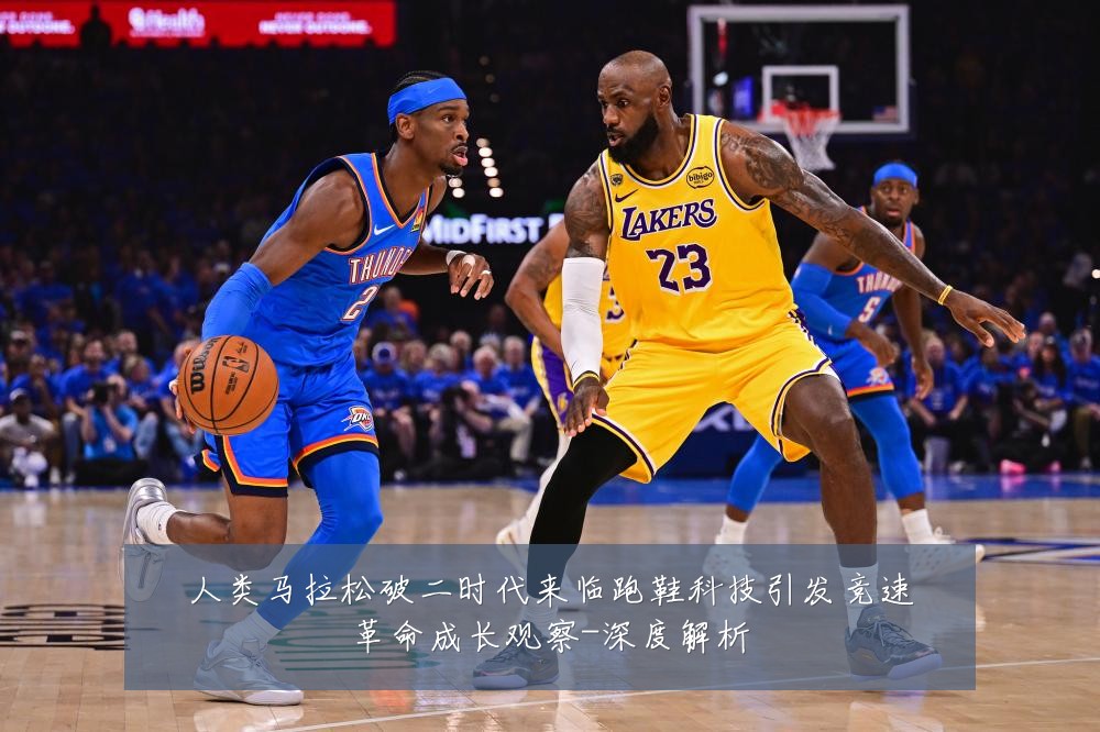 人类马拉松破二时代来临跑鞋科技引发竞速革命成长观察-深度解析