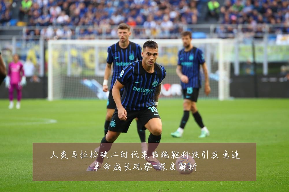 人类马拉松破二时代来临跑鞋科技引发竞速革命成长观察-深度解析
