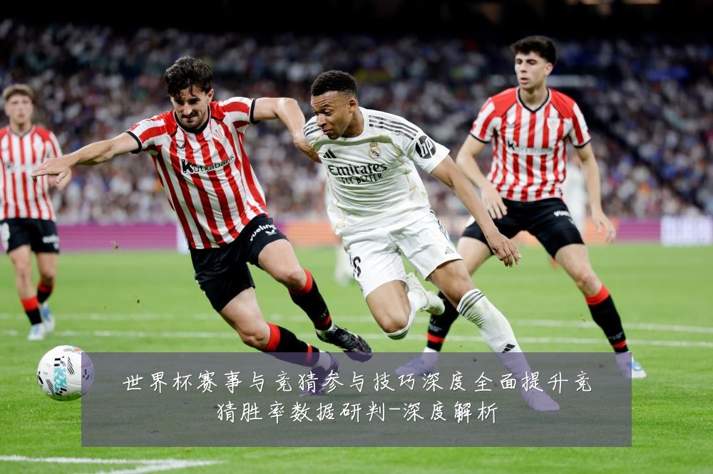 世界杯赛事与竞猜参与技巧深度全面提升竞猜胜率数据研判-深度解析