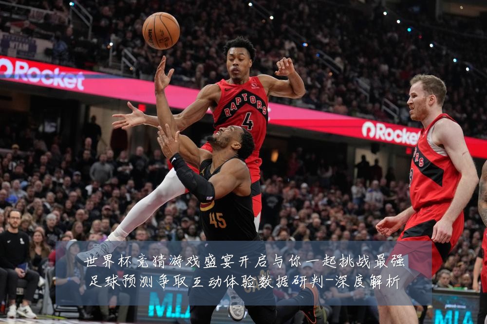 世界杯竞猜游戏盛宴开启与你一起挑战最强足球预测争取互动体验数据研判-深度解析