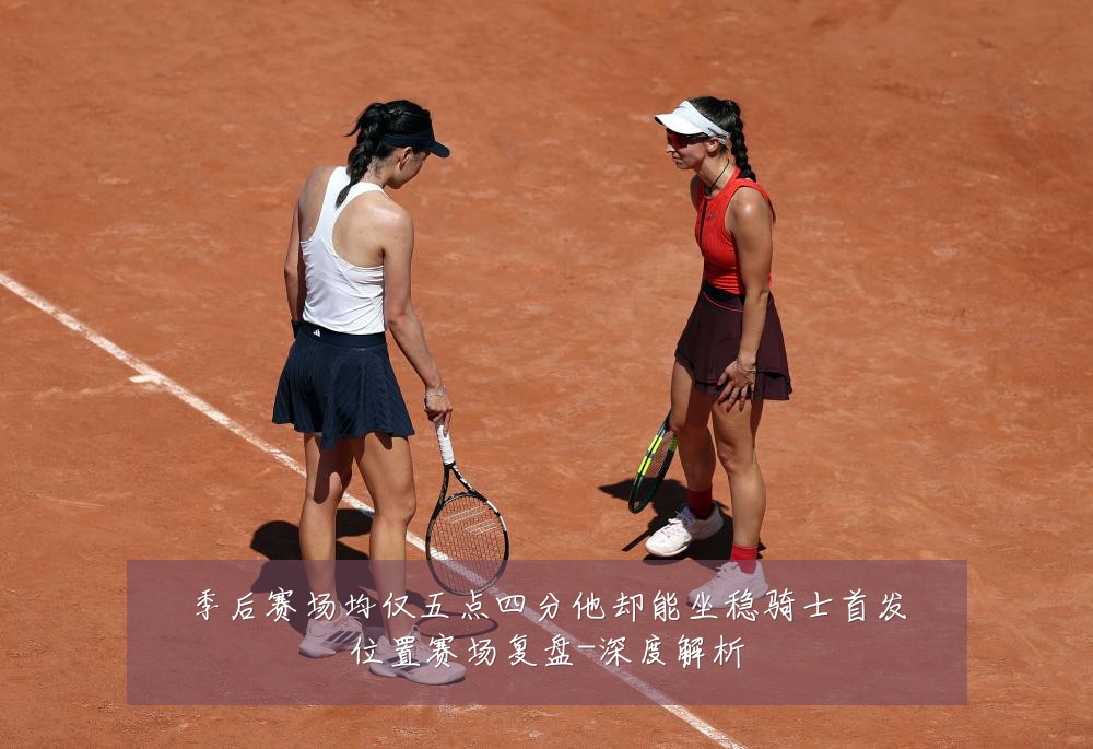 季后赛场均仅五点四分他却能坐稳骑士首发位置赛场复盘-深度解析