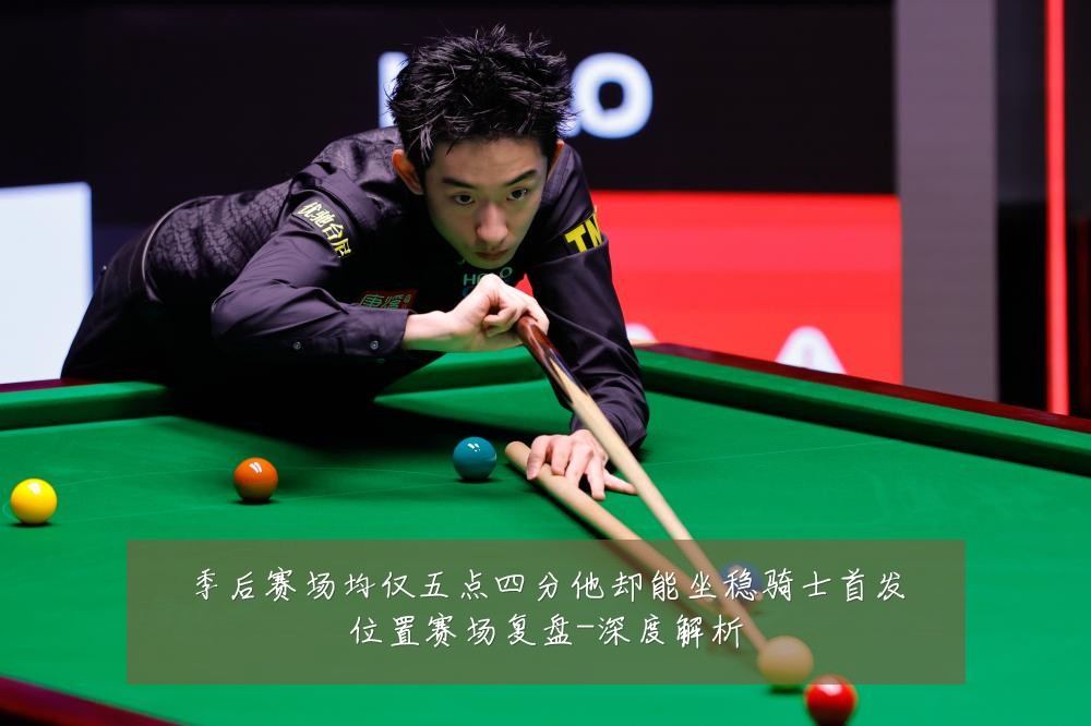 季后赛场均仅五点四分他却能坐稳骑士首发位置赛场复盘-深度解析